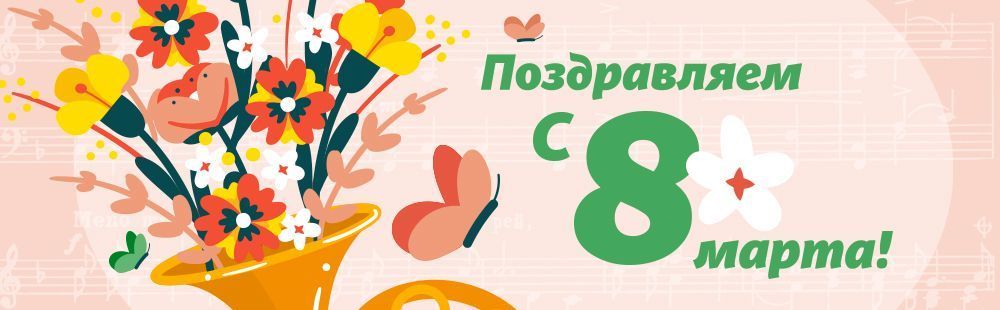 С праздником 8 марта!